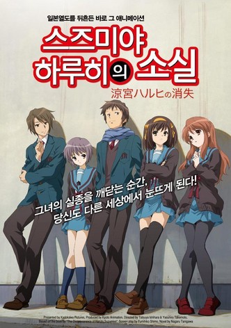 스즈미야 하루히의 소실