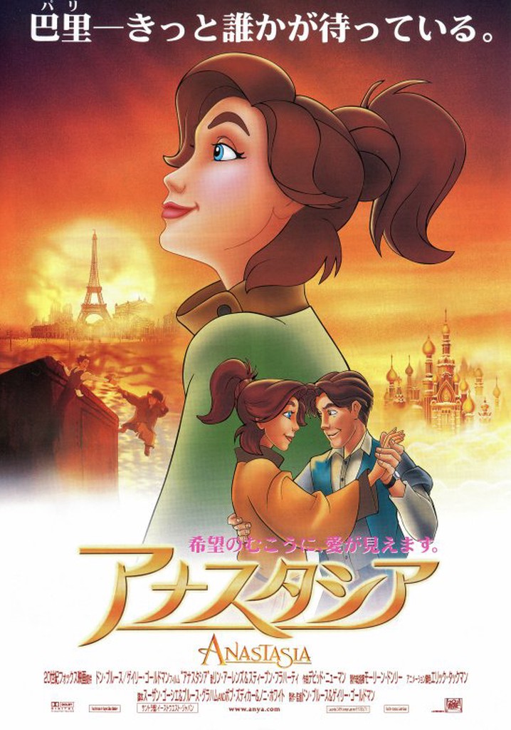 アナスタシア 映画 動画配信 オンライン 視聴