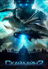 Скайлайн 2