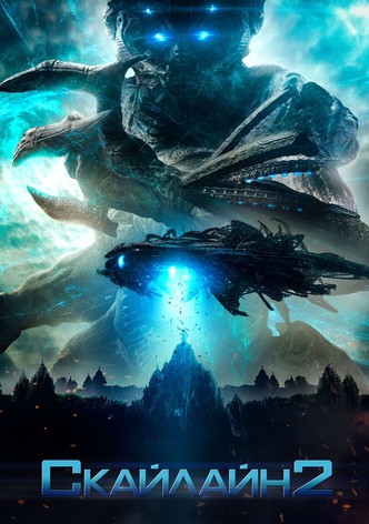 Скайлайн 2