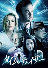 タイム・チェイサー