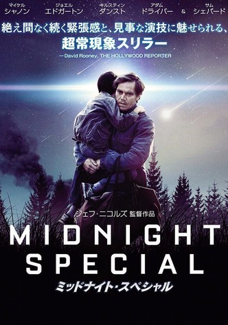 ミッドナイト・スペシャル