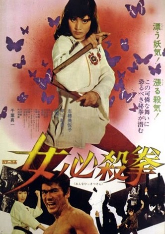 女必殺拳