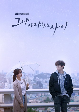 그냥 사랑하는 사이