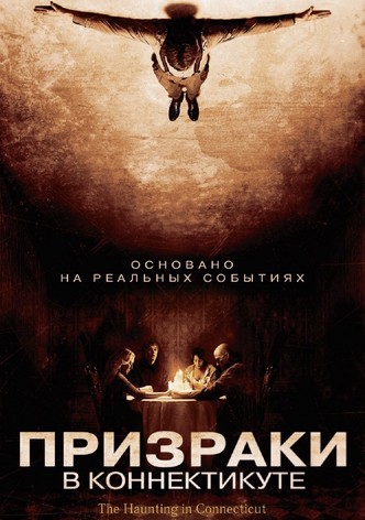 Призраки в Коннектикуте