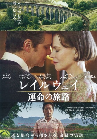 レイルウェイ 運命の旅路