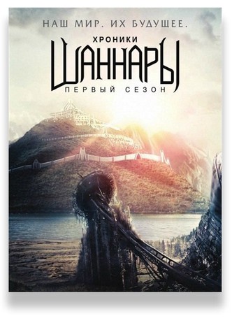 Хроники Шаннары