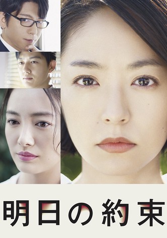 明日の約束