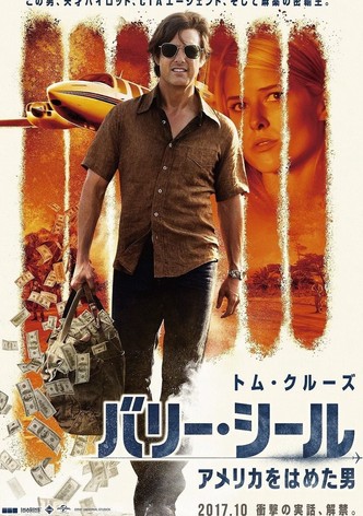 バリー・シール／アメリカをはめた男