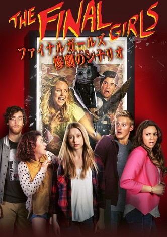 ファイナル・ガールズ 惨劇のシナリオ