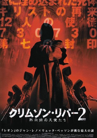 クリムゾン・リバー2 黙示録の天使たち