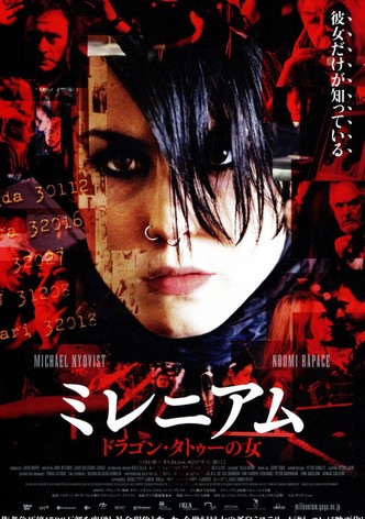 ミレニアム ドラゴン・タトゥーの女
