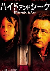 ハイド・アンド・シーク／暗闇のかくれんぼ