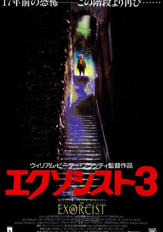 エクソシスト3