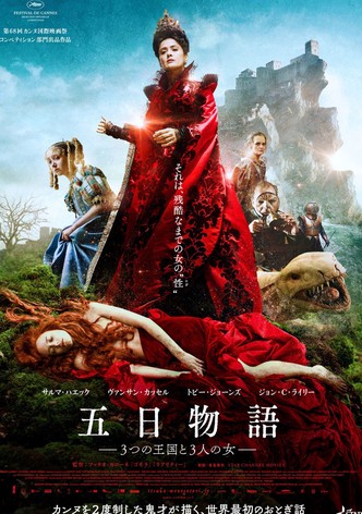 五日物語－3つの王国と3人の女－