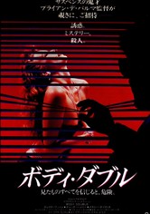 ボディ・ダブル