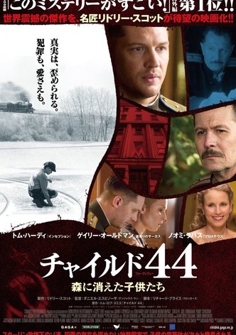 チャイルド44 森に消えた子供たち