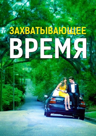 Захватывающее время