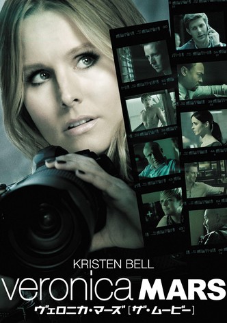 ヴェロニカ・マーズ [ザ・ムービー]