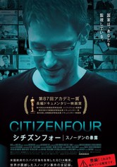 シチズンフォー スノーデンの暴露