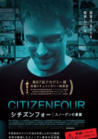 シチズンフォー スノーデンの暴露