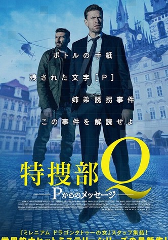 特捜部Q Pからのメッセージ