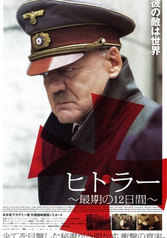ヒトラー ～最期の12日間～