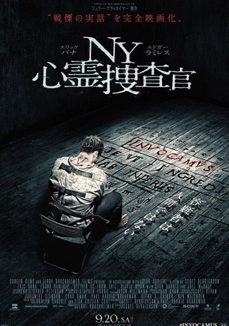 NY心霊捜査官