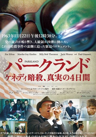 パークランド ケネディ暗殺、真実の4日間