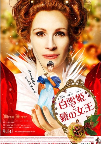 白雪姫と鏡の女王
