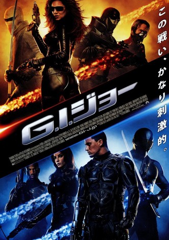 G.I.ジョー