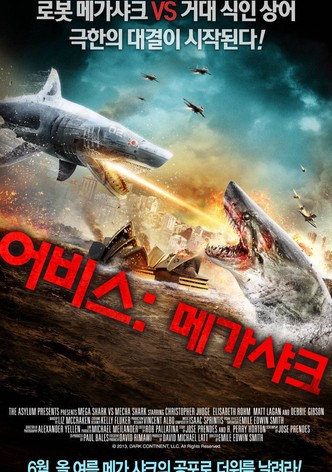 어비스: 메가 샤크