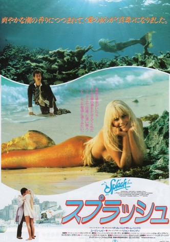 スプラッシュ