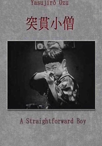 突貫小僧