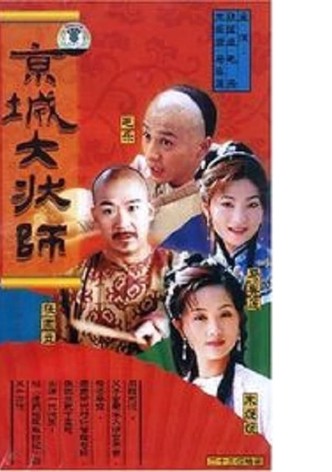 京城大状师