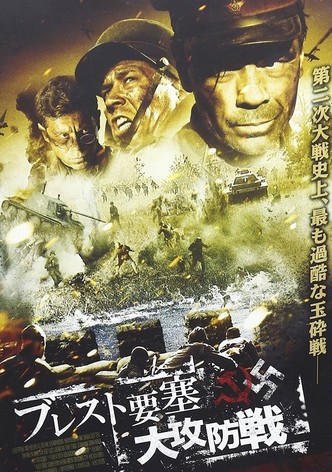 ブレスト要塞大攻防戦