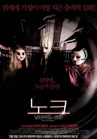 노크: 낯선 자들의 방문