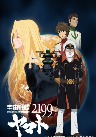 宇宙戦艦ヤマト2199