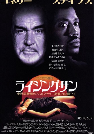 ライジング・サン