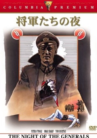 将軍たちの夜