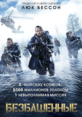 Безбашенные