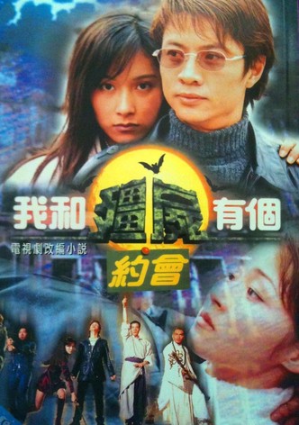 我和僵尸有个约会（全）