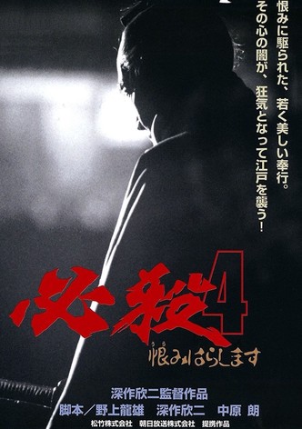 必殺4 恨みはらします