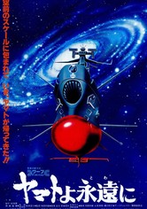 ヤマトよ永遠に