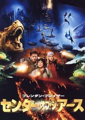 センター・オブ・ジ・アース