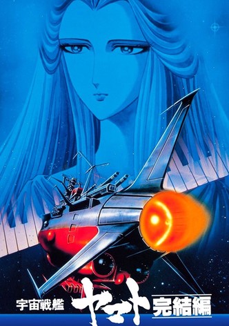 宇宙戦艦ヤマト・完結編