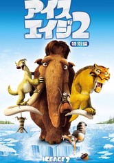 アイス・エイジ2