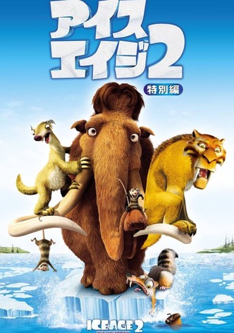アイス・エイジ2