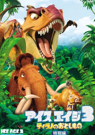 アイス・エイジ3 ティラノのおとしもの