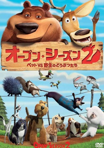 オープン・シーズン2 ペットVS野生のどうぶつたち